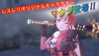 【レスレリ】【キャラ紹介】オリキャラ「マクダ」