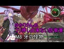 ゆかりさんのゴリ押し出来ない防衛軍　M8 牙の怪物