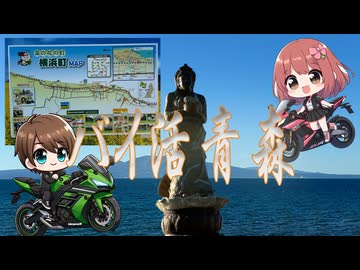 バイ活青森その7【バイク車載】