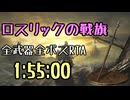 169.ダークソウル3_全ボスRTA_IGT1時間55分00秒_ロスリックの戦旗1/2