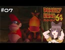 【ドンキーコング64】5匹と一人の空前絶後の実況プレイ【その7】