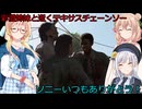 【The Texas Chain Saw Massacre】彩澄姉妹と逝くテキサスチェーンソーpar277(彩澄りりせ＆しゅお桜乃そら実況）