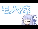 【第十回ひじき祭】モノマネ【VOICEROID劇場】