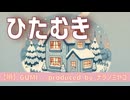 ひたむき【唄：GUMI】Earnest Love