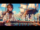 26章　10分でヨーロッパ諸国の海外進出の歴史まとめ　 果てしなく続く世界史朗読　【西洋史】【大学受験】【歴史】