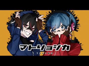 【Rap Arrange】マトリョシカ(ハチ) - 132×依乃 歌ってみた【オリジナルMV】