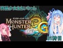 【モンスターハンター3G】 狩猟少女あおいちゃん 01狩目 【voiceroid実況】