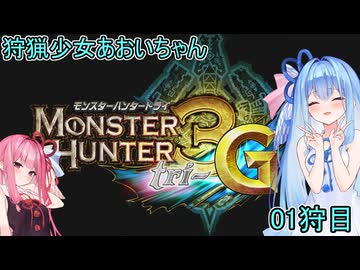 【モンスターハンター3G】 狩猟少女あおいちゃん 01狩目 【voiceroid実況】