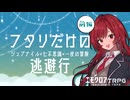 【エモクロア】モラトリアムを拗らせたPLとDLが「フタリだけの逃避行」する話【COEIROINK】