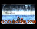 【GOD EATER】神機使い生活　27喰【後編】