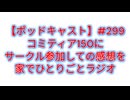 【ポッドキャスト】コミティア150にサークル参加しての感想を家でひとりごとラジオ（13分43秒）