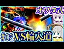 【HP1】貧弱剣豪ゆかり #02【朧村正】【死狂】【オワタ式】【VOICEROID実況】【結月ゆかり&紲星あかり】