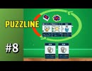 【実況】対面は敵【Puzzline -パズライン-】#8