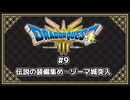 【ネタバレ注意】DQ3 HD-2D版プレイ動画⑨ (伝説の装備集め・ゾーマ城)