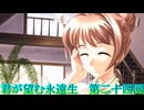 《実況》君が望む永遠　ニコ生　第二十四回