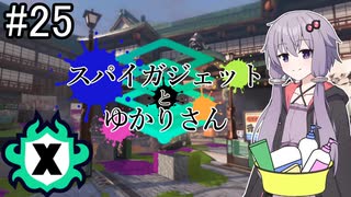 【Splatoon3】スパイガジェットとゆかりさん5【A.IVOICE実況プレイ】