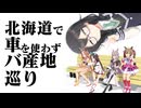 車を使わずバ産地めぐり　前日＆一日目（前編）『計画性なんてねえよ』【第十回ひじき祭】