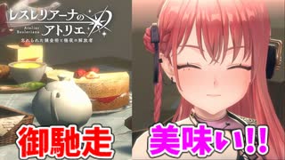 【レスレリアーナのアトリエ】#195 ケーキ美味そう(イベント：混沌と規律の邂逅)
