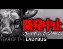 7年前に開発中止された不気味すぎるホラーノベルゲーム『Year of the Ladybug』#3