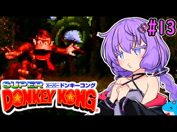 【スーパードンキーコング】スーパーユカリーコング！#13【VOICEROID実況プレイ】
