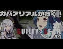 【coefont実況】ガバアリアルが行く！ギルティストライブ！！