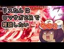 【リベサガ】ネタバレあり　リスたんはロマサガ２Rで雑談したい　その２【東北きりたん実況】