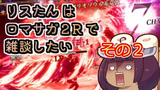【リベサガ】ネタバレあり　リスたんはロマサガ２Rで雑談したい　その２【東北きりたん実況】