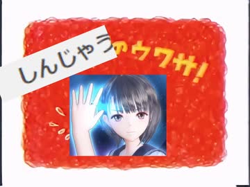 しんじゃうのウワサ