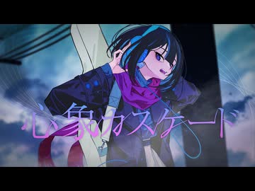 心象カスケード/ぺき(cover)