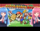 【ペーパーマリオRPGリメイク】#52(終) ペラペラ姉妹の大冒険！【琴葉姉妹】