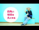 【なおや誕生祭】四角い地球を丸くする　踊ってみた【なおさリン】【オリジナル振付】
