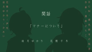 閑話「マナーについて」【第十回ひじき祭】