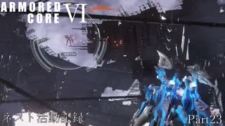 [AC6]ネスト活動記録　Part23[ランクマッチ]