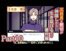 【偽実況】三日月と髭切が生き延びるだけ【part10】