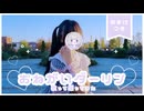【歌い手が】おねがいダーリン/ナナホシ管弦楽団【歌って踊ってみた】