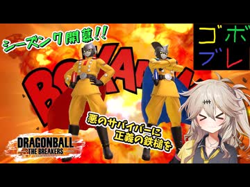 にゅー！つむぎちゃんのごぼぶれ動画　＃３１　シーズン７開幕！！新レイダーはどんな感じ？【春日部つむぎ実況】【ドラゴンボールザブレイカーズ】