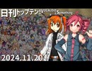 日刊トップテン！VOCALOID＆something【日刊ぼかさん2024.11.20】