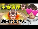 なんと一個170286円！生(ピンクフィルター)食専用卵「池田なません」で卵かけご飯食べてみた！誰やねんお前！