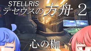 【Stellaris】テセウスの方舟 パート２「心の枷」【ボイスロイド実況】