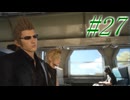 【FF15】初めてのFF15！どんなお話か楽しみ！！#27【初見実況】
