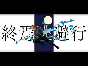 終焉逃避行 - 柊マグネタイト / 歌ってみた ツキミカド