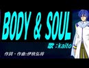 【KAITO】ＢＯＤＹ ＆ ＳＯＵＬ【カバー曲】
