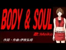 【MEIKO】ＢＯＤＹ ＆ ＳＯＵＬ【カバー曲】