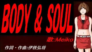 【MEIKO】ＢＯＤＹ ＆ ＳＯＵＬ【カバー曲】