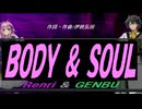【GENBU&Renri】ＢＯＤＹ ＆ ＳＯＵＬ【カバー曲】