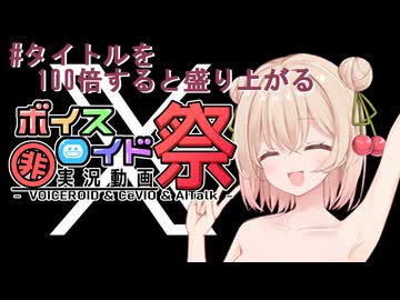 【第十回ひじき祭】#タイトルを100倍すると盛り上がる