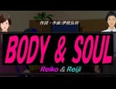 【Reiko＆Reiji】ＢＯＤＹ ＆ ＳＯＵＬ【カバー曲】