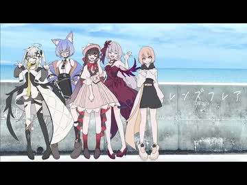 【オリジナルMV】レンズフレア - 芽々子＆さじま＆天藤ちえる＆ぴす。＆街風めい -【 #歌ってみた 】
