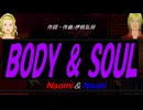 【Naomi＆Naoki】ＢＯＤＹ ＆ ＳＯＵＬ【カバー曲】