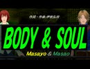 【Masayo＆Masao】ＢＯＤＹ ＆ ＳＯＵＬ【カバー曲】